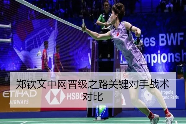郑钦文中网晋级之路关键对手战术对比
